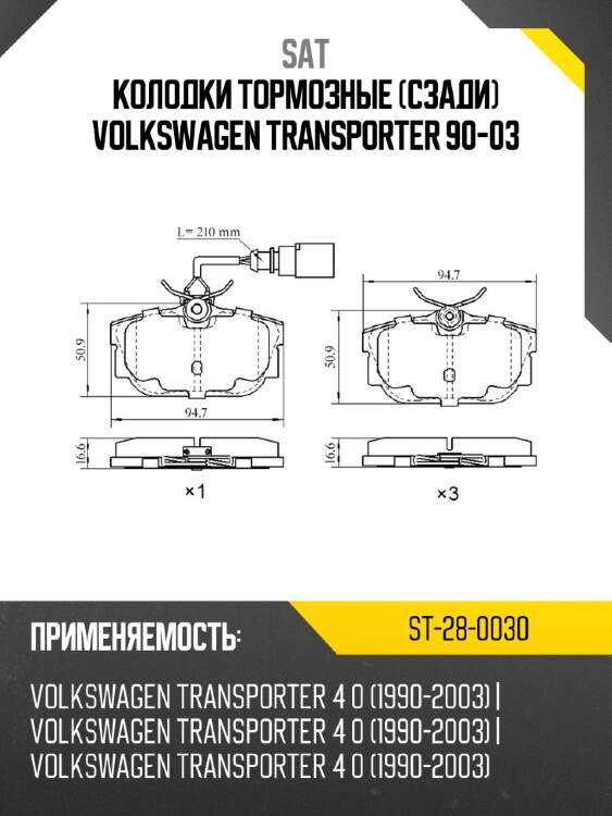 Колодки тормозные сзади volkswagen transporter 90-03 sat st-28-0030