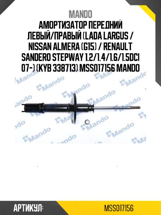 Амортизатор передний левый/правый (lada largus / nissan almera (g15) / renault sandero stepway 1.2/1.4/1.6/1.5dci 07-) (kyb 338713) mss017156 mando