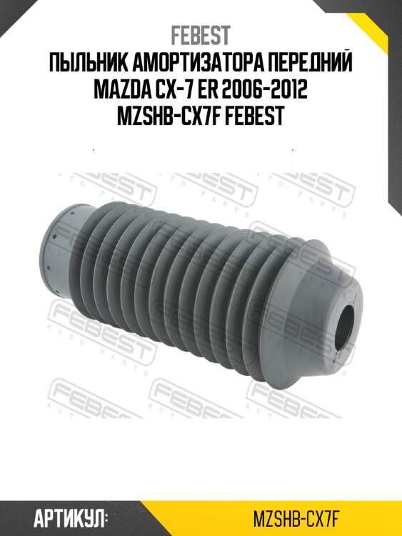 Пыльник амортизатора передний mazda cx-7 er 2006-2012 mzshb-cx7f febest