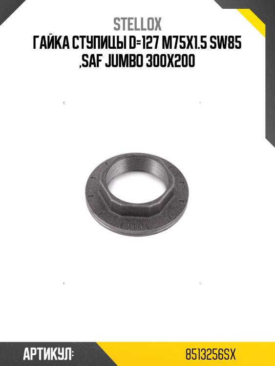 Гайка ступицы d=127 m75x1.5 sw85 ,saf jumbo 300x200