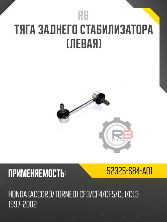 Тяга заднего стабилизатора [левая]