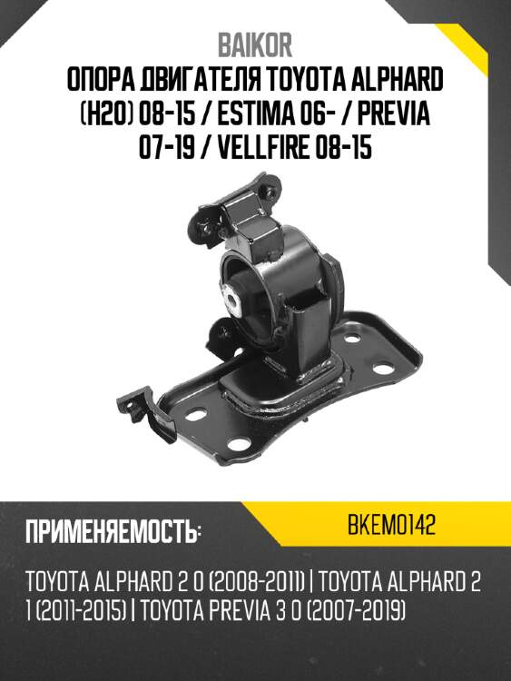 Опора двигателя toyota alphard h20 08-15  baikor bkem0142