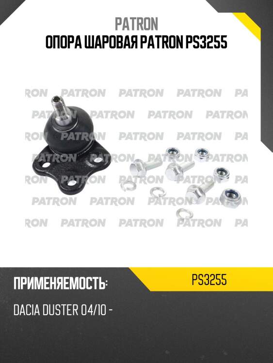 Опора шаровая patron ps3255