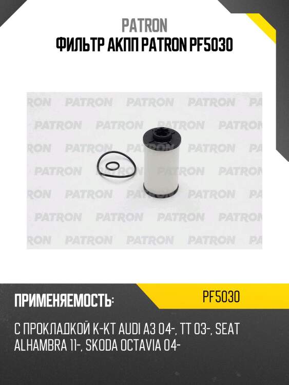 Фильтр акпп patron pf5030