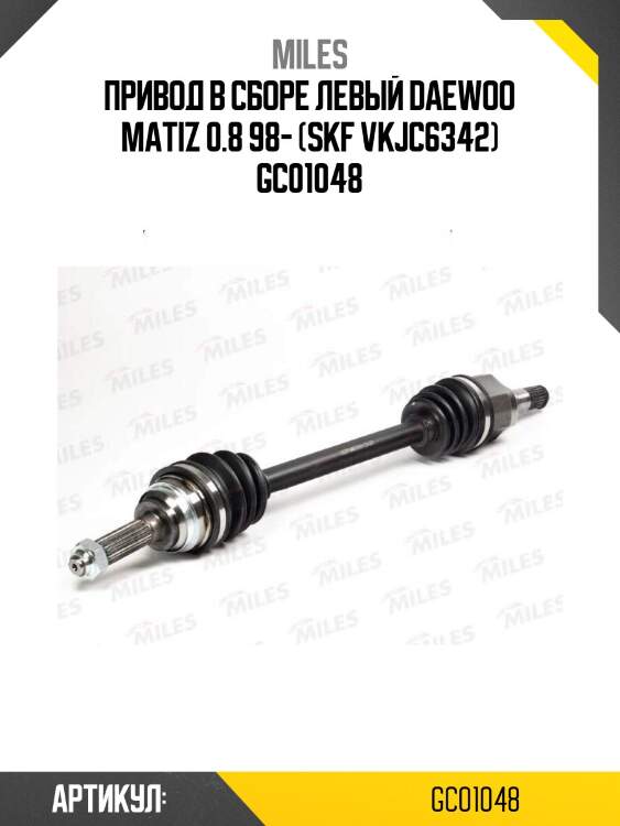 Привод в сборе левый daewoo matiz 0.8 98- (skf vkjc6342) gc01048