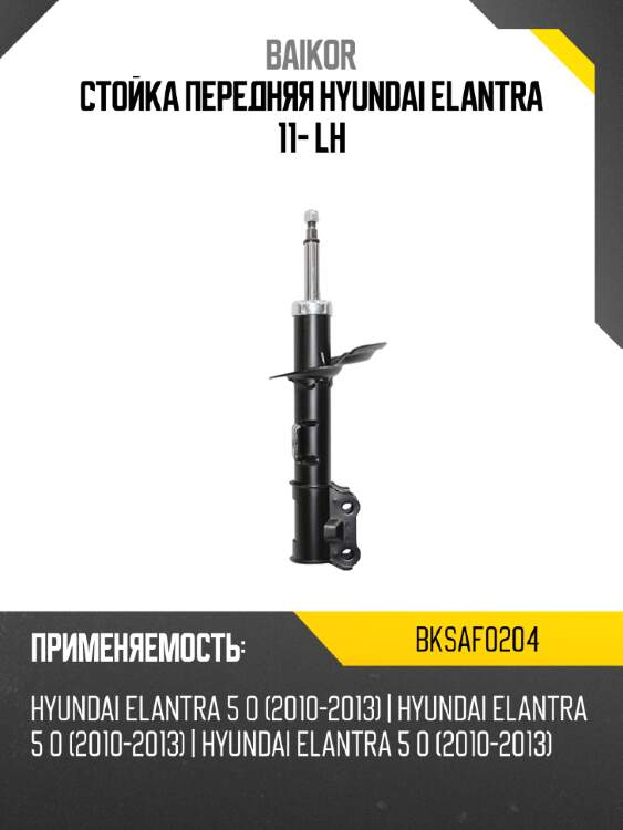 Стойка передняя hyundai elantra 11- lh baikor bksaf0204