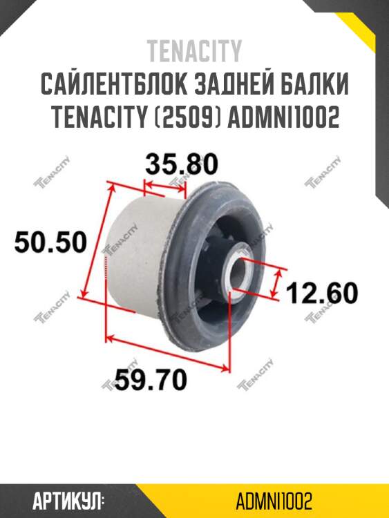 Сайлентблок задней балки tenacity (2509) admni1002