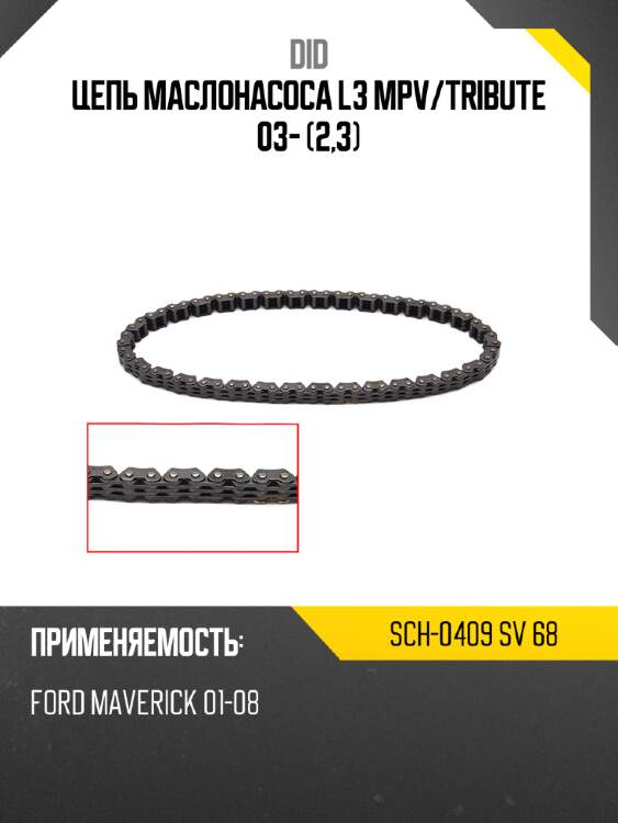 Цепь маслонасоса l3 mpv did sch-0409 sv 68