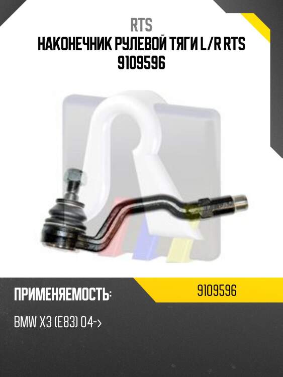 Наконечник рулевой rts 9109596