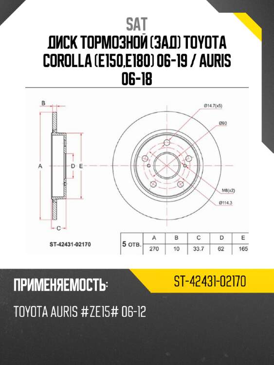 Диск тормозной зад toyota corolla e150,e180 06-19  sat st-42431-02170
