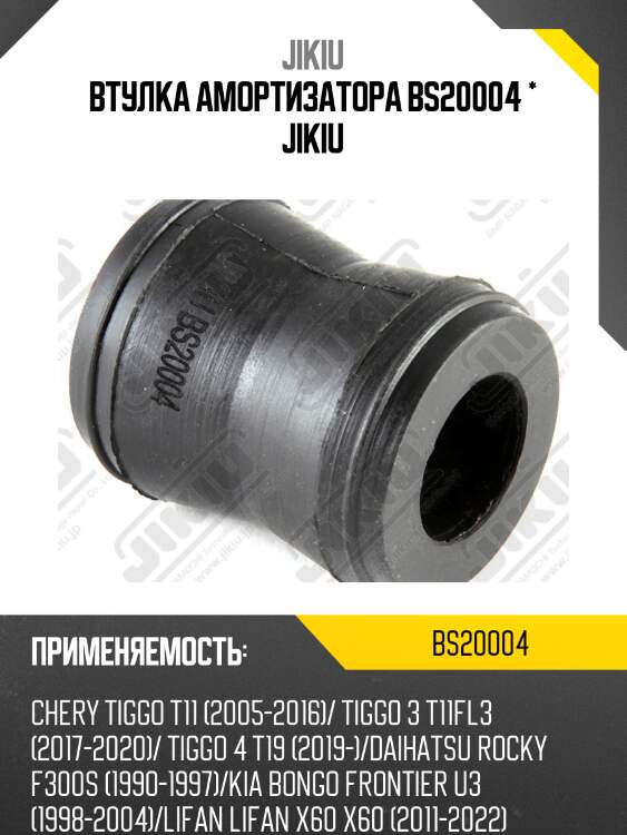 Втулка задн амортизатора toyota rav4 93-00, corolla 87-00, hiace 85-95 bs20004 jikiu