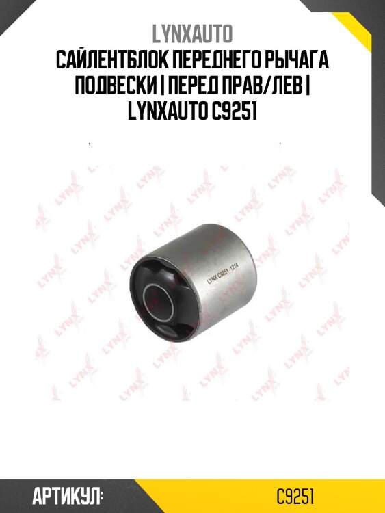 Сайлентблок переднего рычага подвески | перед прав/лев | lynxauto c9251