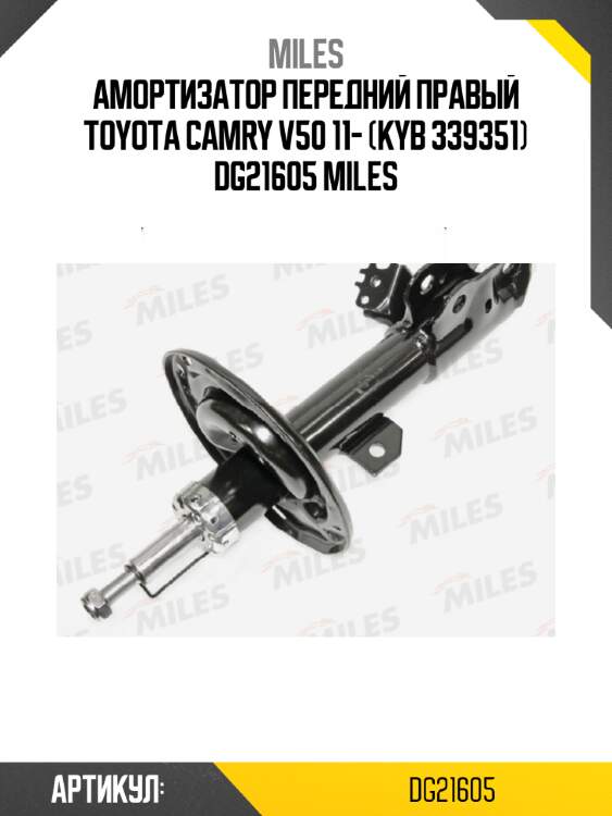 Амортизатор передний правый toyota camry v50 11- (kyb 339351) dg21605 miles