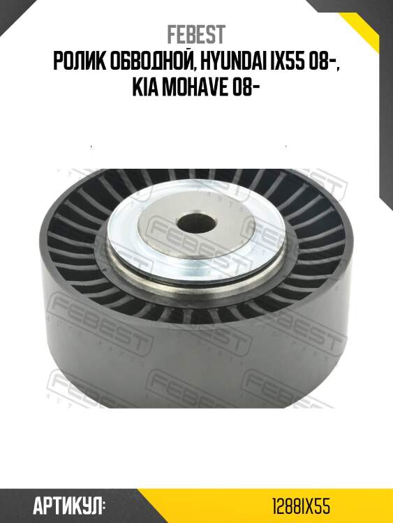 Ролик обводной, hyundai ix55 08-, kia mohave 08-