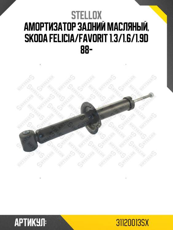 Амортизатор задний масляный, skoda felicia/favorit 1.3/1.6/1.9d 88-