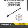 Тяга задняя поперечная [задняя] - левая - регулируемая R8 48740-33060