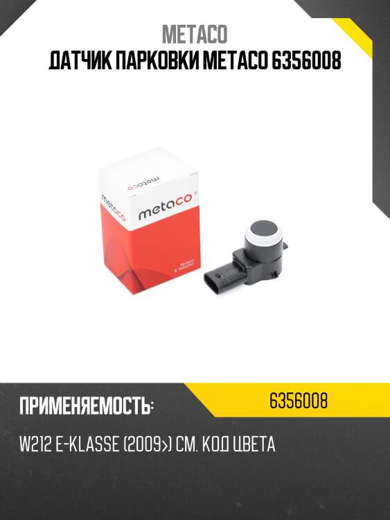 Датчик парковки metaco 6356008