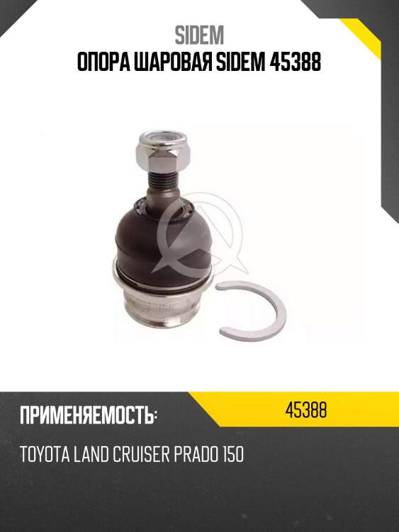 Опора шаровая sidem 45388