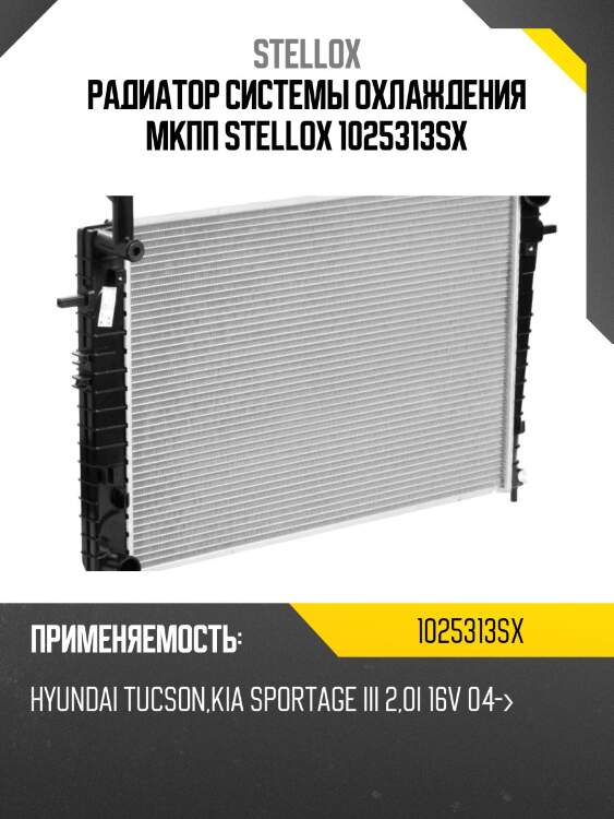 Радиатор системы охлаждения мкпп stellox 1025313sx