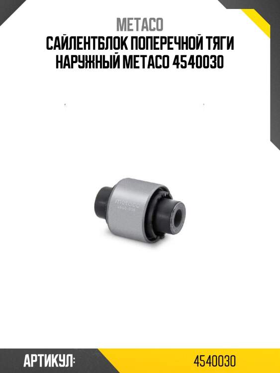 Сайлентблок поперечной тяги наружный metaco 4540030