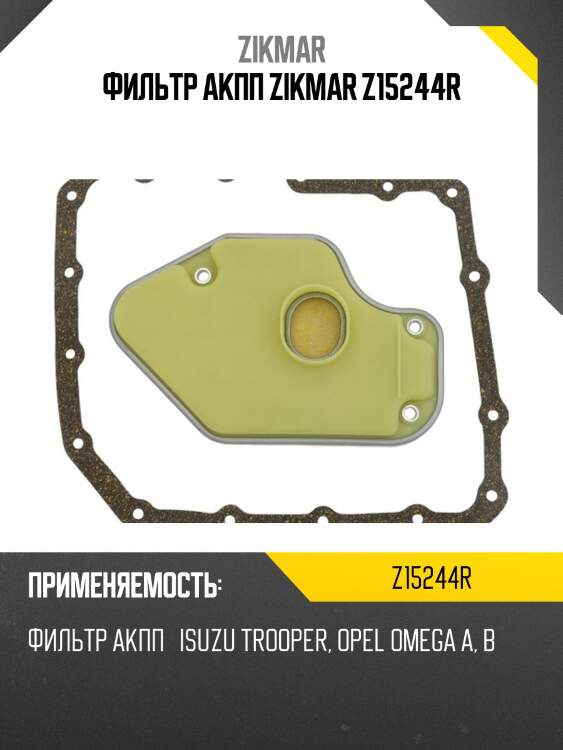 Фильтр акпп zikmar z15244r