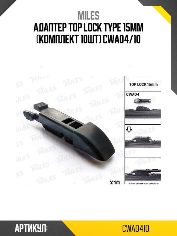 Адаптер top lock type 15mm (комплект 10шт) cwa04/10