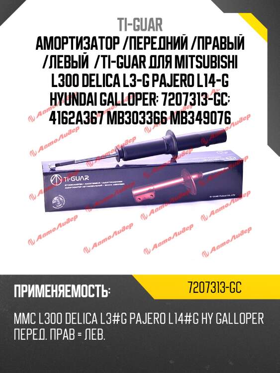 Амортизатор /передний /правый /левый  /ti-guar для mitsubishi l300 delica l3-g pajero l14-g hyundai galloper  7207313-gc  4162a367 mb303366 mb349076