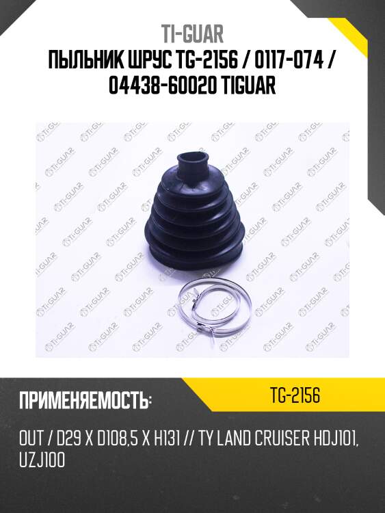 Пыльник шрус tg-2156 / 0117-074 / 04438-60020 tiguar