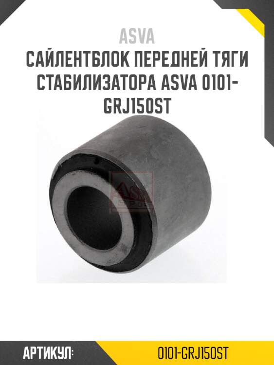 Сайлентблок передней тяги стабилизатора asva 0101-grj150st