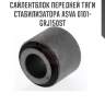 Сайлентблок передней тяги стабилизатора asva 0101-grj150st