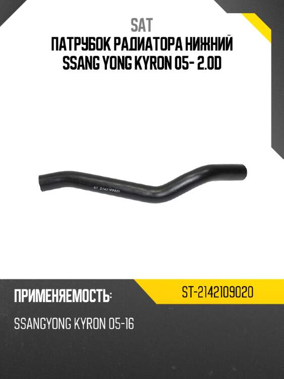 Патрубок радиатора нижний ssang yong kyron 05- 2.0d sat st-2142109020