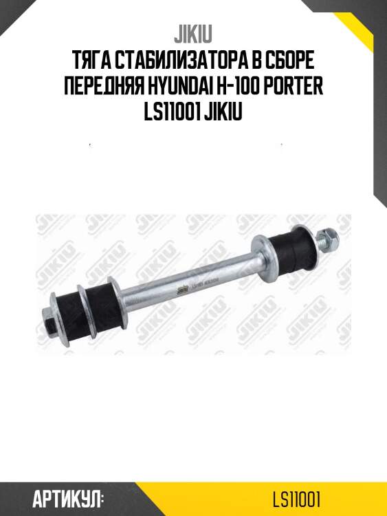 Тяга стабилизатора в сборе передняя hyundai h-100 porter ls11001 jikiu