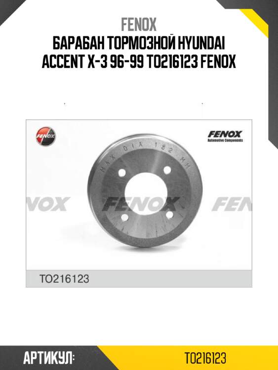 Барабан тормозной hyundai accent x-3 96-99 to216123 fenox