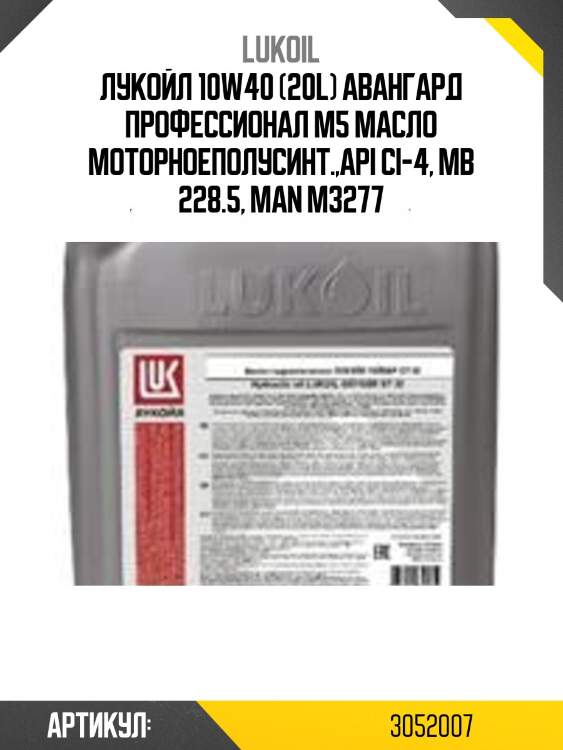 Лукойл 10w40 (20l) авангард профессионал m5 масло моторноеполусинт.,api ci-4, mb 228.5, man m3277