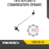 Тяга переднего стабилизатора [правая] R8 51320-SEL-T01