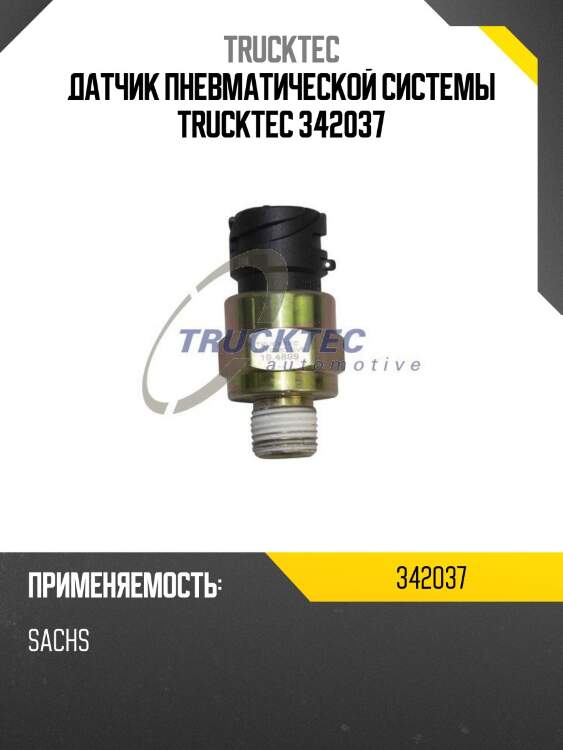 Датчик пневматической системы trucktec 342037