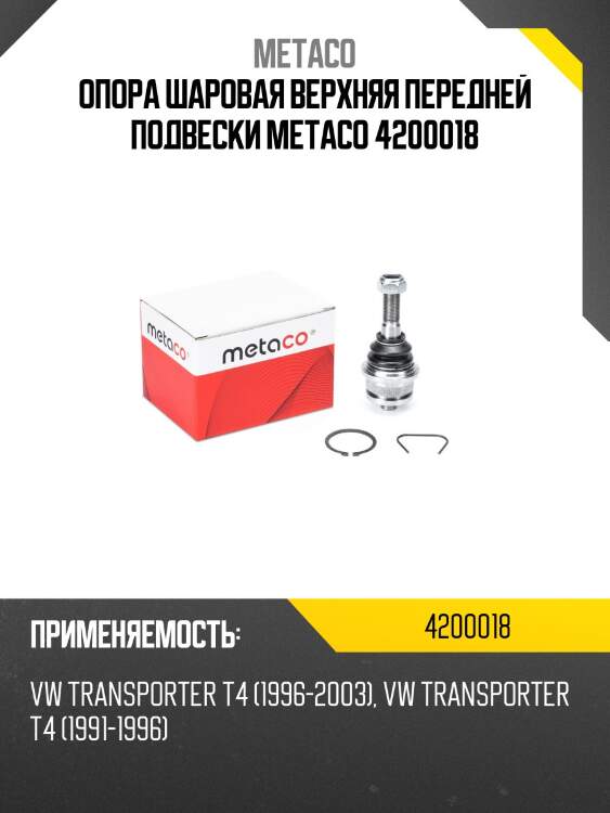 Опора шаровая верхняя передней подвески metaco 4200018