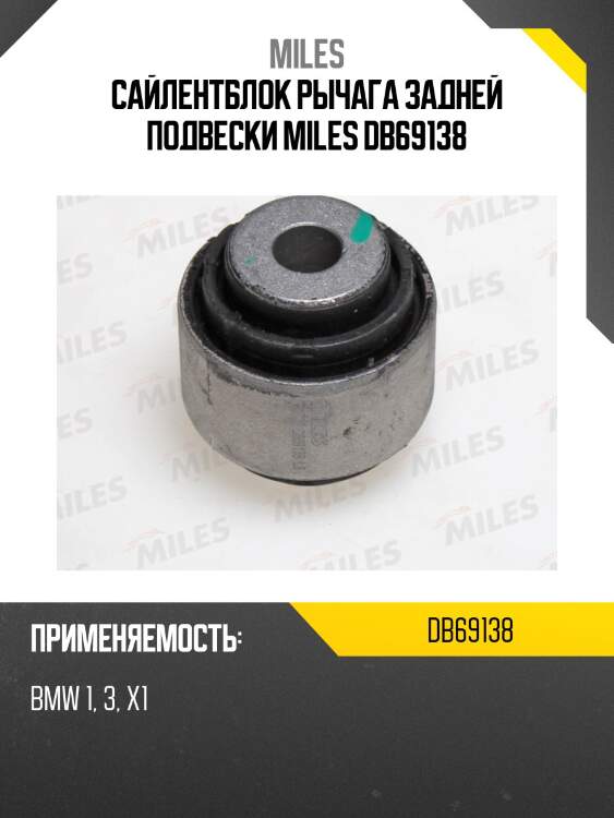 Сайлентблок рычага задней подвески miles db69138