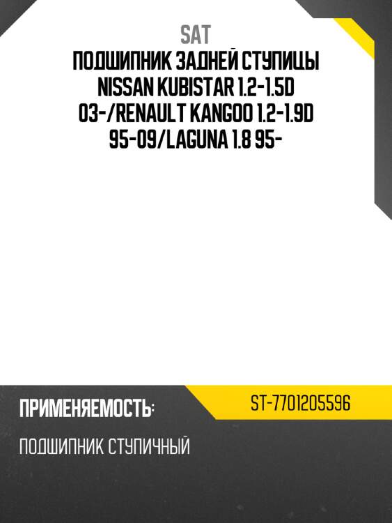 Подшипник задней ступицы nissan kubistar 1.2-1.5d 03- sat st-7701205596