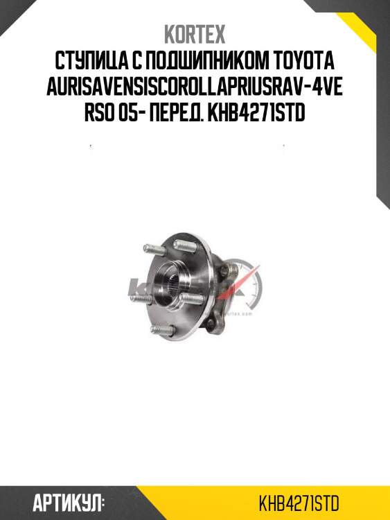 Ступица с подшипником toyota aurisavensiscorollapriusrav-4verso 05- перед. khb4271std