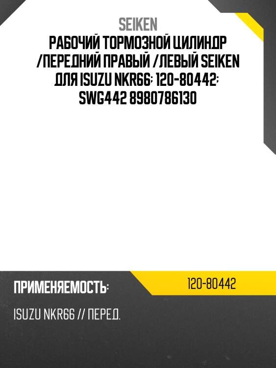 Рабочий тормозной цилиндр /передний правый /левый seiken для isuzu nkr66  120-80442   swg442 8980786130