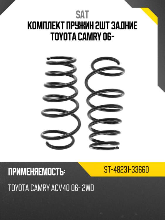 Комплект пружин 2шт задние TOYOTA CAMRY 06- SAT ST-48231-33660