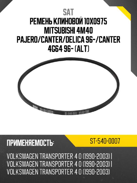 Ремень клиновой 10x0975 mitsubishi 4m40 pajero sat st-540-0007