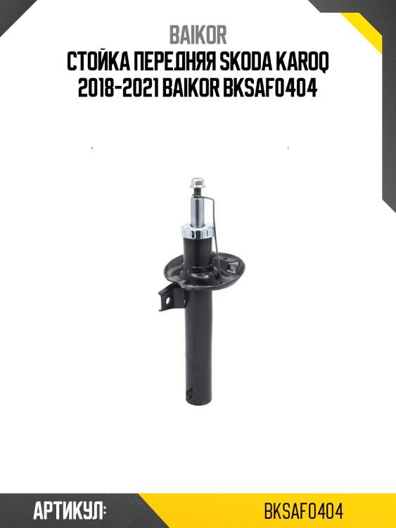 Стойка передняя skoda karoq 2018-2021 baikor bksaf0404