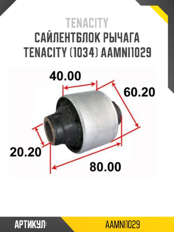 Сайлентблок рычага tenacity (1034) aamni1029