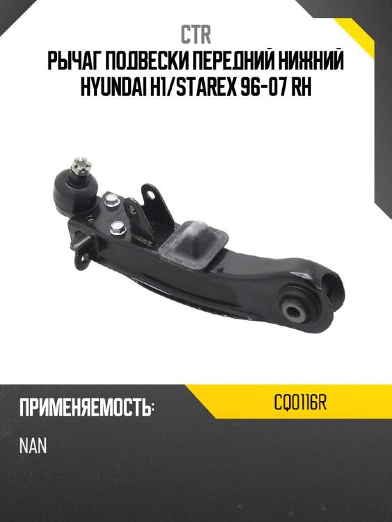 Рычаг подвески передний нижний hyundai h1 ctr cq0116r