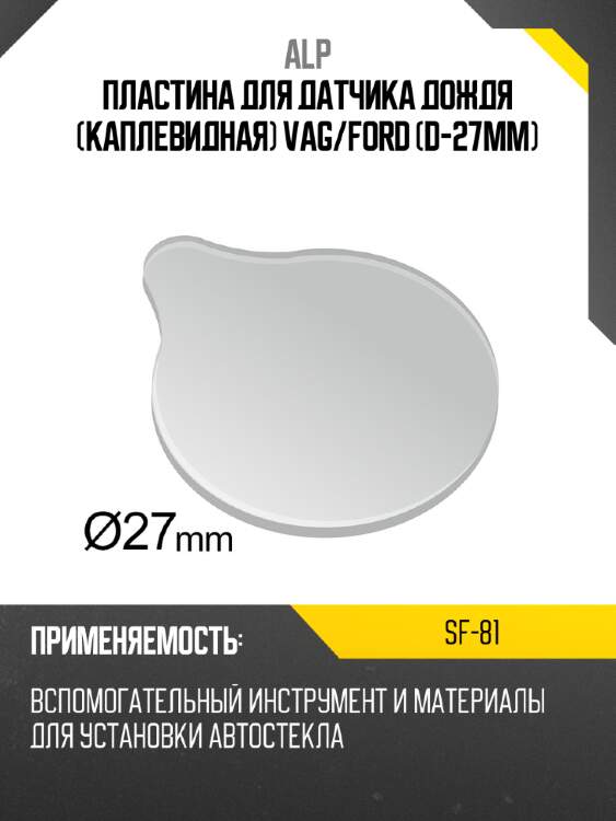 Пластина для датчика дождя каплевидная vag alp sf-81