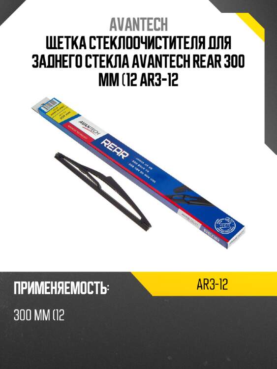 Щетка стеклоочистителя для заднего стекла avantech rear 300 мм (12 ar3-12