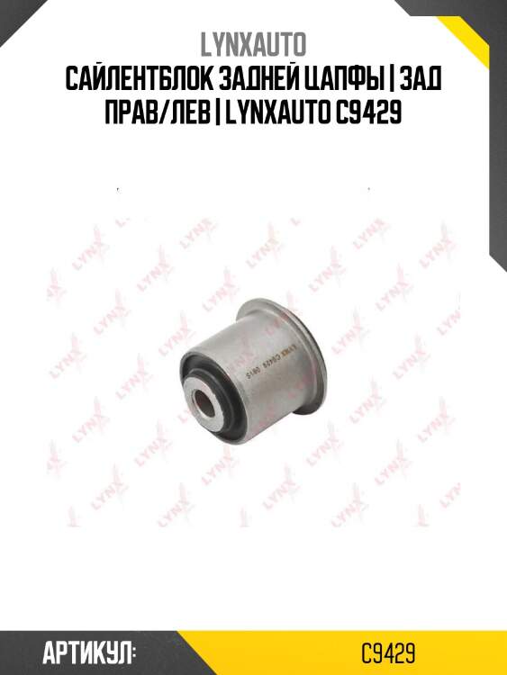 Сайлентблок задней цапфы | зад прав/лев | lynxauto c9429