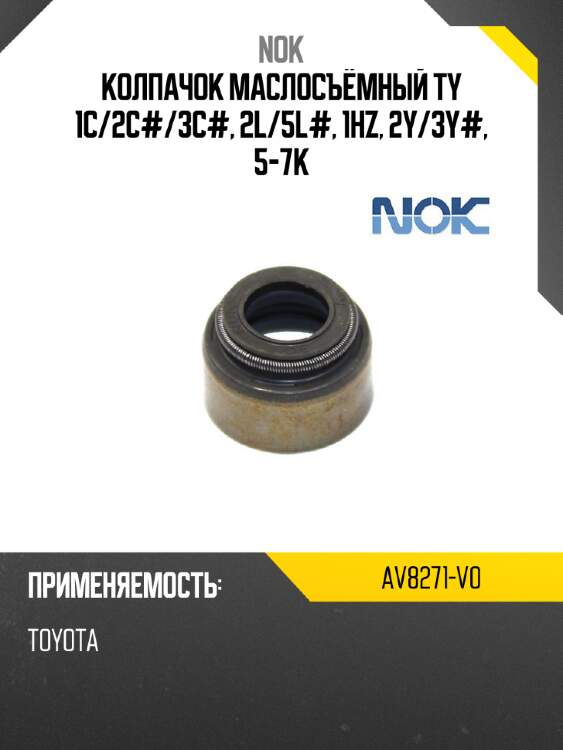 Колпачок маслосъёмный ty 1c nok av8271-v0